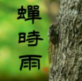 蝉時雨