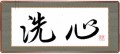 洗心②