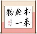 本来無一物