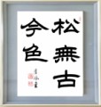 松無古今色