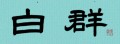 白群