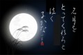 名月を