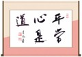 平常心是道②