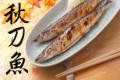秋刀魚②