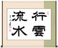 行雲流水