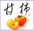甘柿②