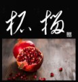 柘榴2