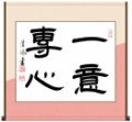 一意専心