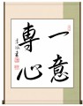 一意専心2
