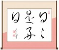 日々から好日②