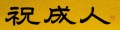 祝成人