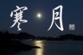 寒月②