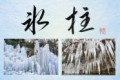 氷柱②
