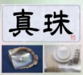 真珠
