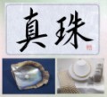 真珠②