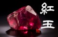 紅玉