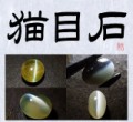 猫目石