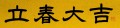 立春大吉