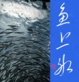 魚上氷②