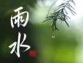 雨 水