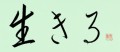 生きる