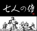 七人の侍