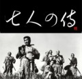 七人の侍