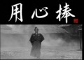 用心棒