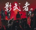 影武者