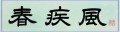 春疾風