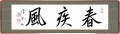 春疾風