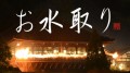 お水取り