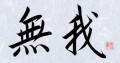 無我