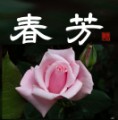 春 芳