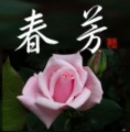 春芳②