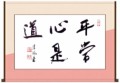 平常心是道