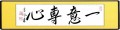 一意専心2