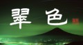 翠 色