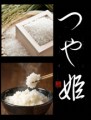 つや姫
