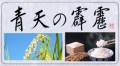 青天の霹靂