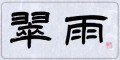 翠雨