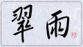 翠雨②