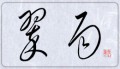 翠雨②