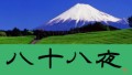 八十八夜