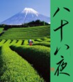 八十八夜②