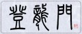 登龍門