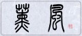 薫風