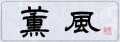 薫風