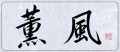 薫風②