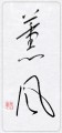 薫風②